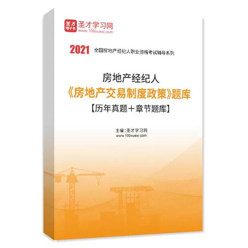2026年房地產經紀人房地產交易制度政策題庫歷年真題+章節題庫